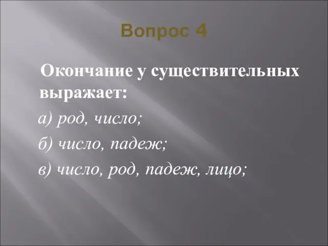 Вопрос 4 Окончание у существительных выражает: а) род, число; б) число, падеж;