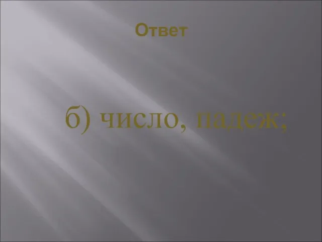 Ответ б) число, падеж;