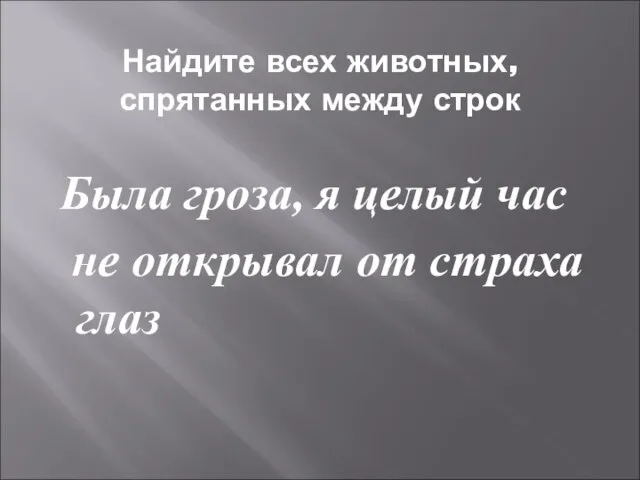 Найдите всех животных, спрятанных между строк Была гроза, я целый час не открывал от страха глаз