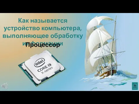 Как называется устройство компьютера, выполняющее обработку информации Процессор