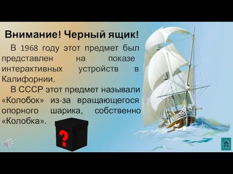 Внимание! Черный ящик! В 1968 году этот предмет был представлен на показе