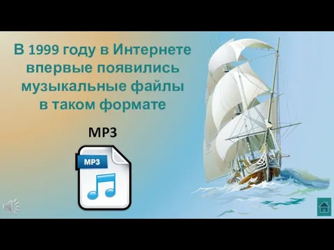 В 1999 году в Интернете впервые появились музыкальные файлы в таком формате MP3