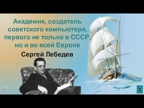 Академик, создатель советского компьютера, первого не только в СССР, но и во всей Европе Сергей Лебедев