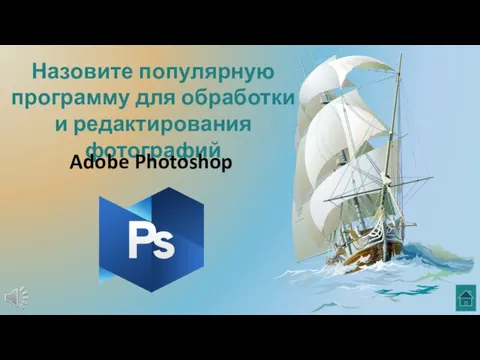 Назовите популярную программу для обработки и редактирования фотографий Adobe Photoshop
