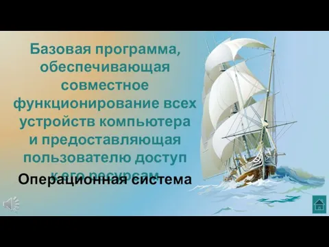 Базовая программа, обеспечивающая совместное функционирование всех устройств компьютера и предоставляющая пользователю доступ