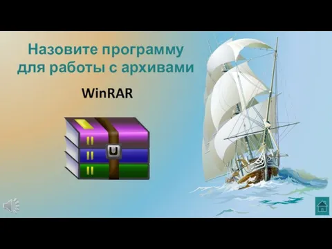 Назовите программу для работы с архивами WinRAR