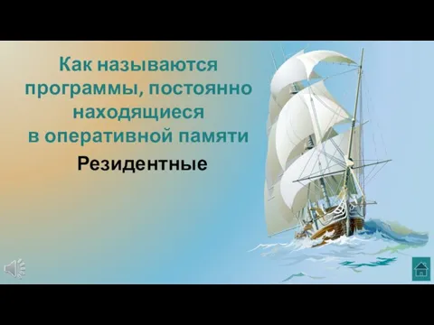 Как называются программы, постоянно находящиеся в оперативной памяти Резидентные