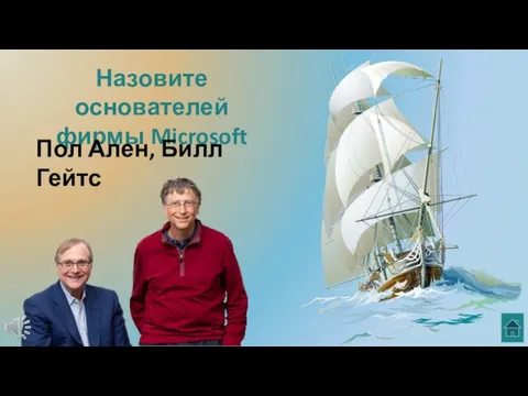 Назовите основателей фирмы Microsoft Пол Ален, Билл Гейтс