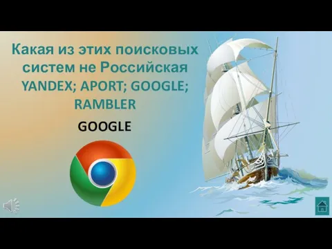 Какая из этих поисковых систем не Российская YANDEX; APORT; GOOGLE; RAMBLER GOOGLE