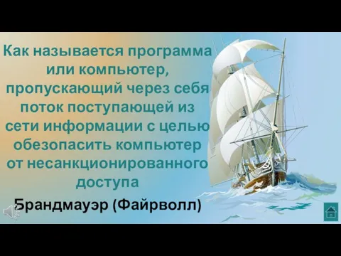 Как называется программа или компьютер, пропускающий через себя поток поступающей из сети