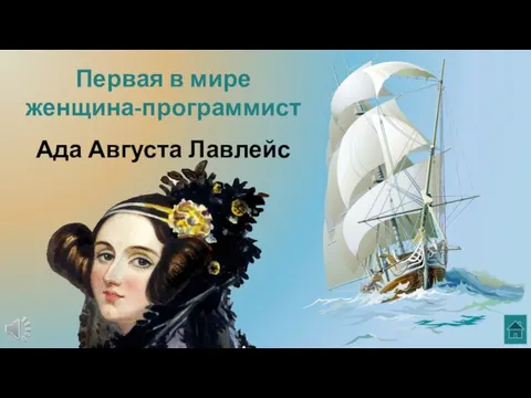 Первая в мире женщина-программист Ада Августа Лавлейс