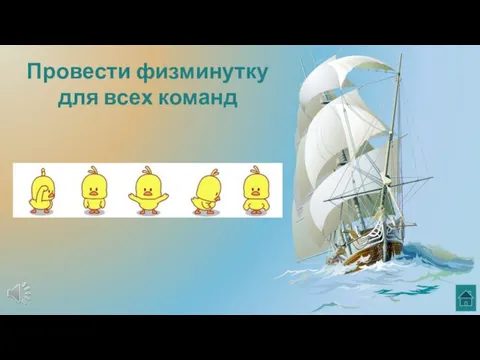 Провести физминутку для всех команд