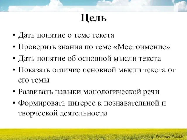 Цель Дать понятие о теме текста Проверить знания по теме «Местоимение» Дать