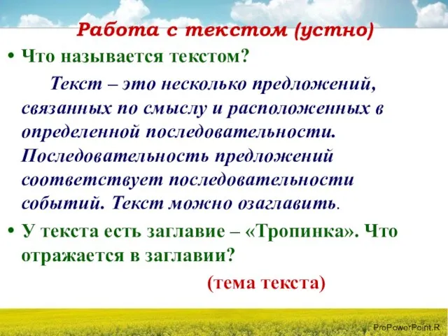 Работа с текстом (устно) Что называется текстом? Текст – это несколько предложений,