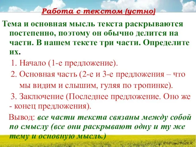 Работа с текстом (устно) Тема и основная мысль текста раскрываются постепенно, поэтому