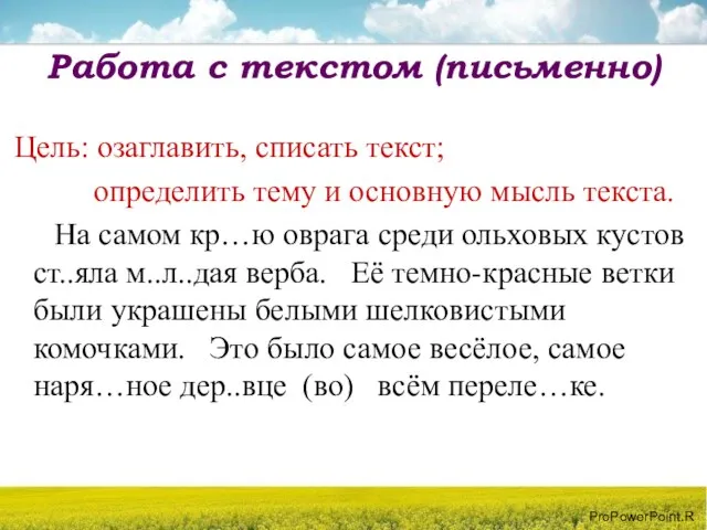 Работа с текстом (письменно) Цель: озаглавить, списать текст; определить тему и основную