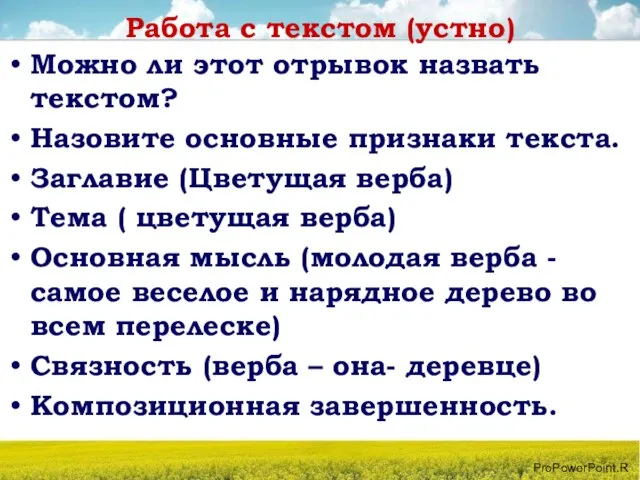 Работа с текстом (устно) Можно ли этот отрывок назвать текстом? Назовите основные