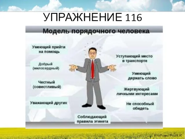 УПРАЖНЕНИЕ 116