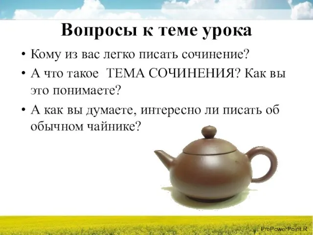 Вопросы к теме урока Кому из вас легко писать сочинение? А что