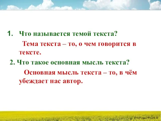 Что называется темой текста? Тема текста – то, о чем говорится в