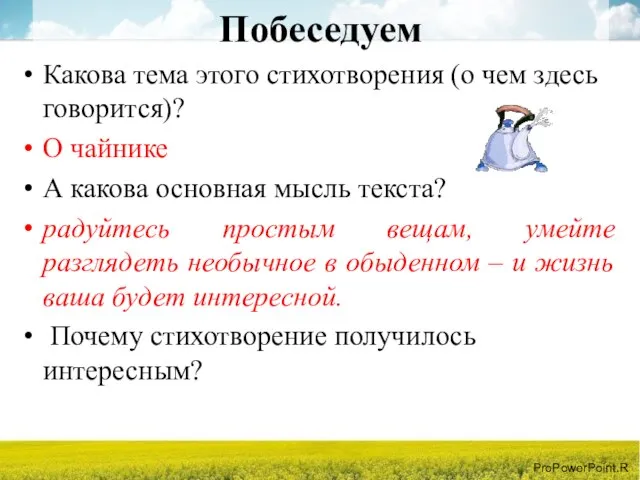 Побеседуем Какова тема этого стихотворения (о чем здесь говорится)? О чайнике А