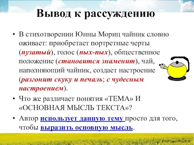 Вывод к рассуждению В стихотворении Юнны Мориц чайник словно оживает: приобретает портретные