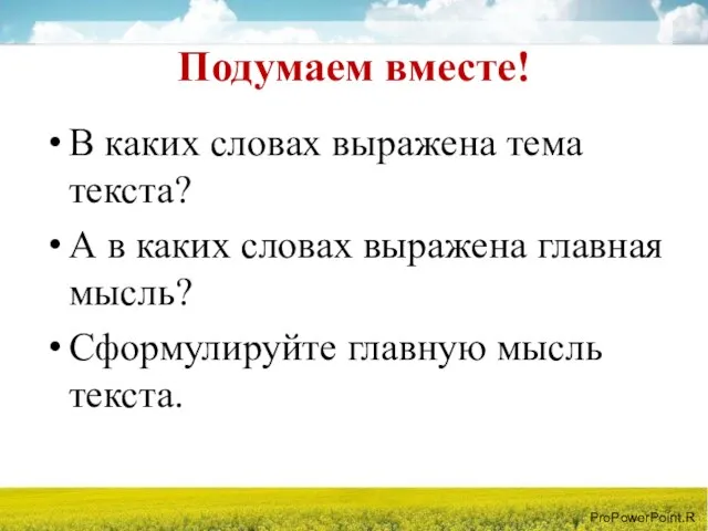 Подумаем вместе! В каких словах выражена тема текста? А в каких словах