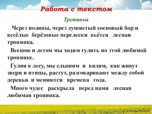 Работа с текстом Тропинка Через поляны, через душистый сосновый бор и весёлые