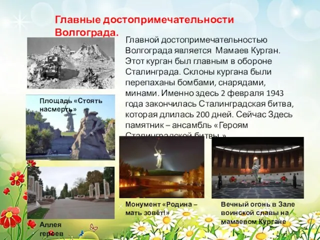 Главные достопримечательности Волгограда. Главной достопримечательностью Волгограда является Мамаев Курган. Этот курган был