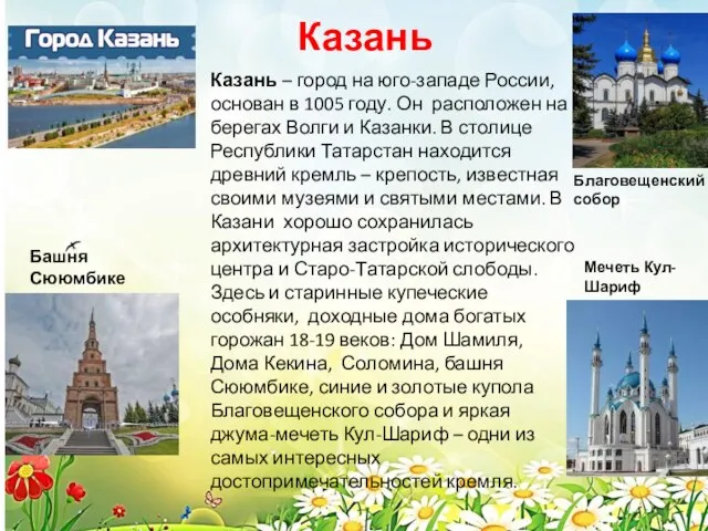 Казань Казань – город на юго-западе России, основан в 1005 году. Он