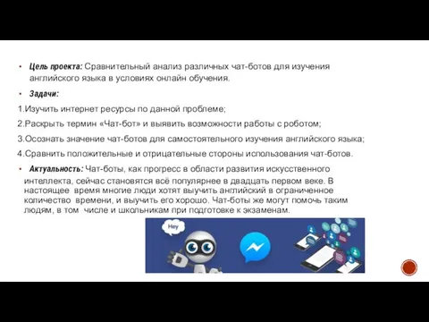 Цель проекта: Сравнительный анализ различных чат-ботов для изучения английского языка в условиях