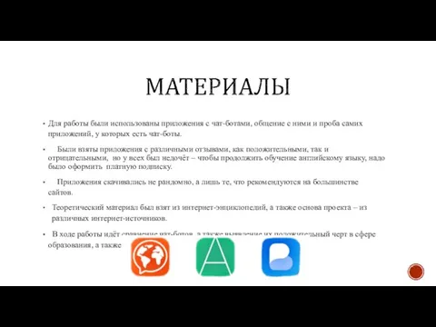 Для работы были использованы приложения с чат-ботами, общение с ними и проба