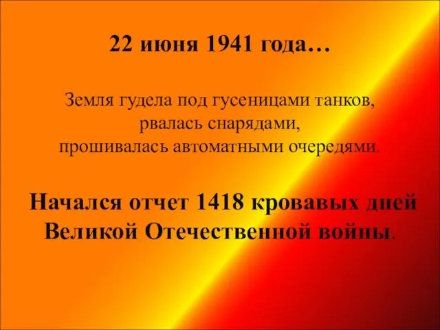 22 июня 1941 года… Земля гудела под гусеницами танков, рвалась снарядами, прошивалась