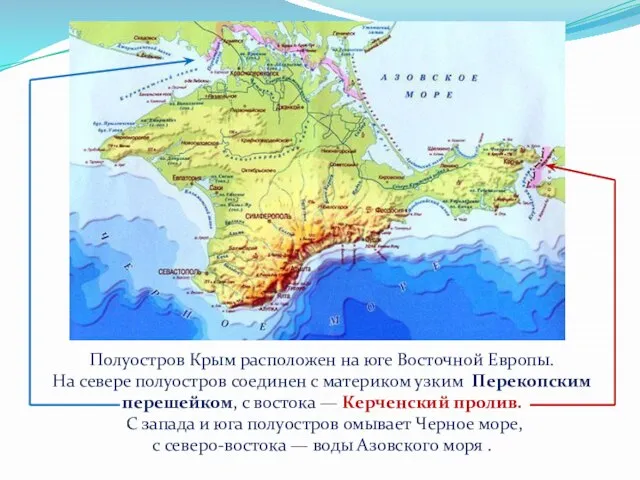 Полуостров Крым расположен на юге Восточной Европы. На севере полуостров соединен с