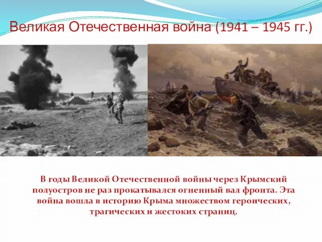 Великая Отечественная война (1941 – 1945 гг.) В годы Великой Отечественной войны