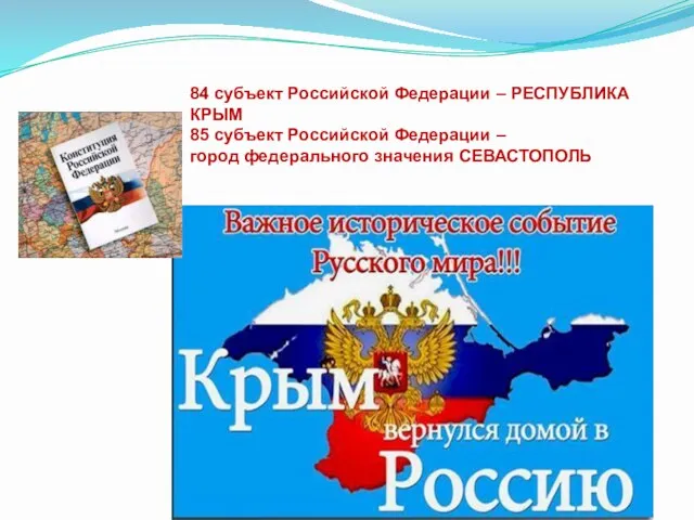 84 субъект Российской Федерации – РЕСПУБЛИКА КРЫМ 85 субъект Российской Федерации – город федерального значения СЕВАСТОПОЛЬ