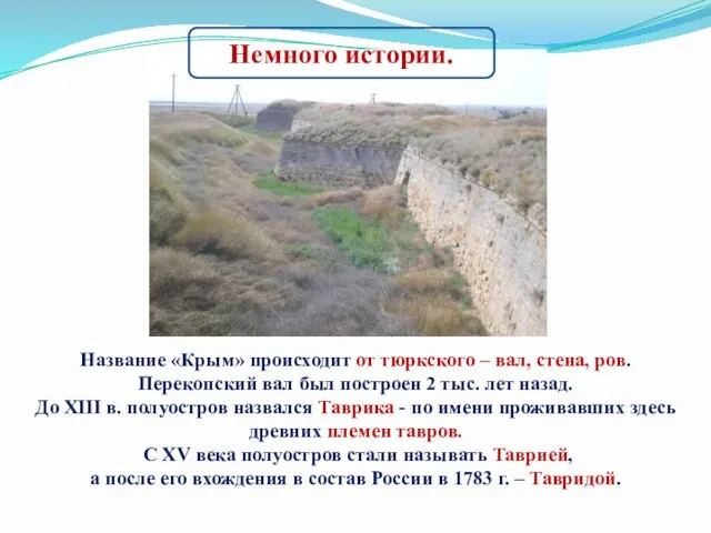 Название «Крым» происходит от тюркского – вал, стена, ров. Перекопский вал был