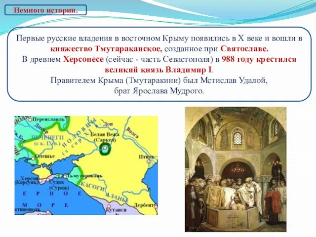 Первые русские владения в восточном Крыму появились в X веке и вошли