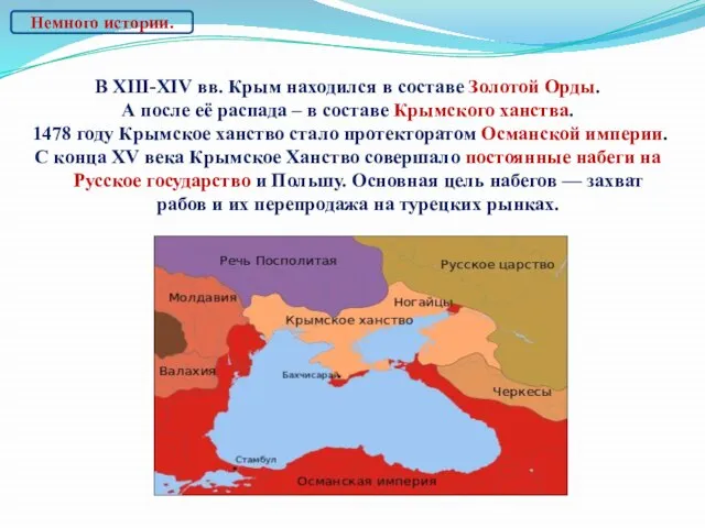 В XIII-ХIV вв. Крым находился в составе Золотой Орды. А после её