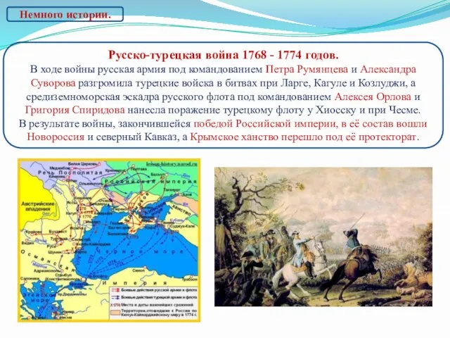 Русско-турецкая война 1768 - 1774 годов. В ходе войны русская армия под