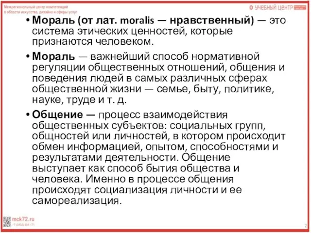 Мораль (от лат. moralis — нравственный) — это система этических ценностей, которые