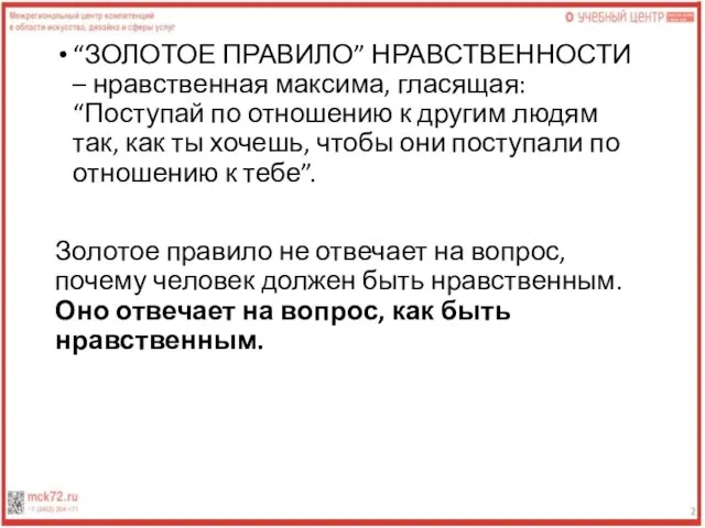 “ЗОЛОТОЕ ПРАВИЛО” НРАВСТВЕННОСТИ – нравственная максима, гласящая: “Поступай по отношению к другим