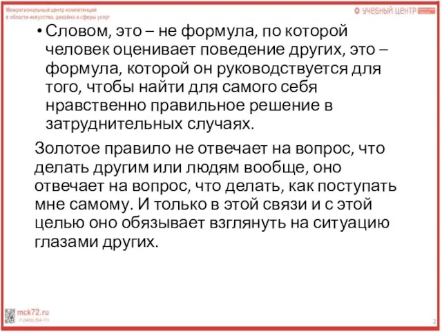 Словом, это – не формула, по которой человек оценивает поведение других, это