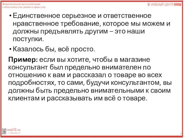 Единственное серьезное и ответственное нравственное требование, которое мы можем и должны предъявлять