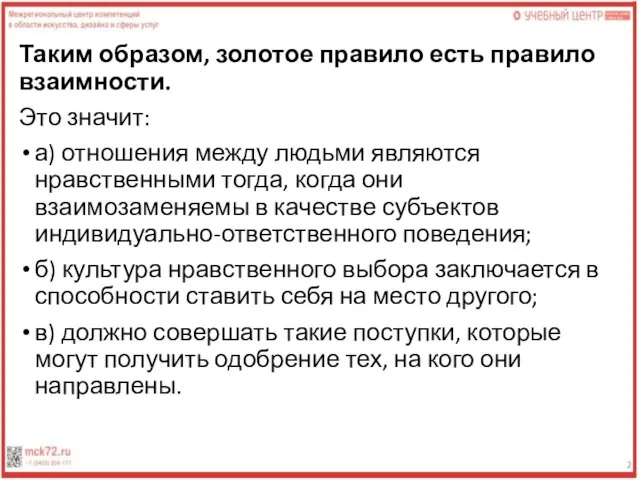 Таким образом, золотое правило есть правило взаимности. Это значит: а) отношения между