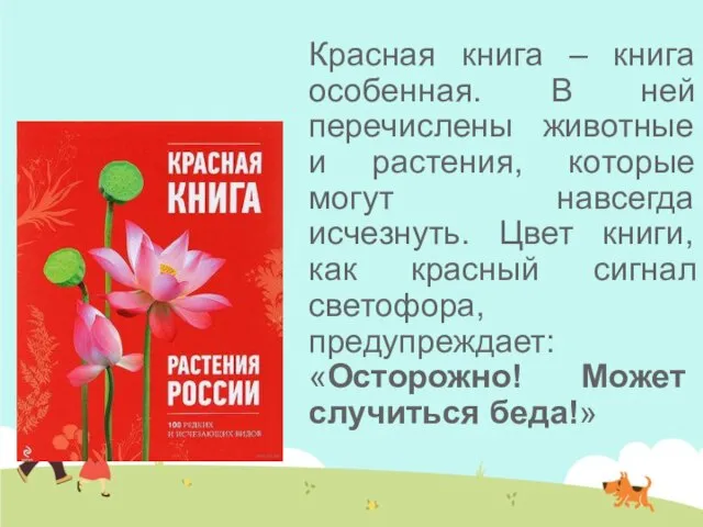 Красная книга – книга особенная. В ней перечислены животные и растения, которые