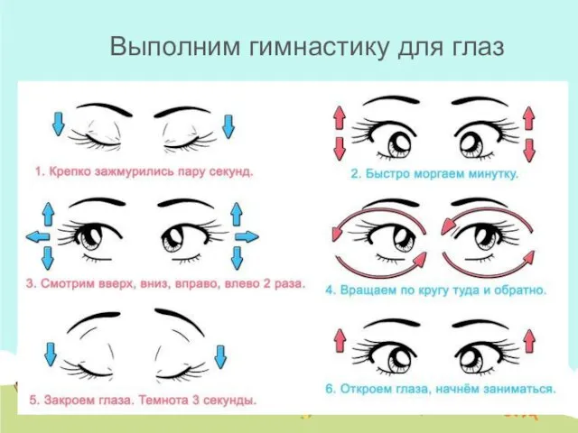 Выполним гимнастику для глаз