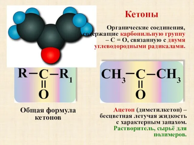 Кетоны Общая формула кетонов Ацетон (диметилкетон) – бесцветная летучая жидкость с характерным