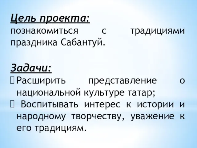 Цель проекта: познакомиться с традициями праздника Сабантуй. Задачи: Расширить представление о национальной