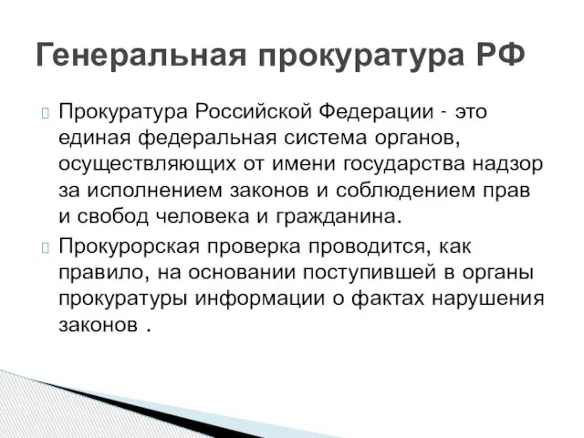 Прокуратура Российской Федерации - это единая федеральная система органов, осуществляющих от имени